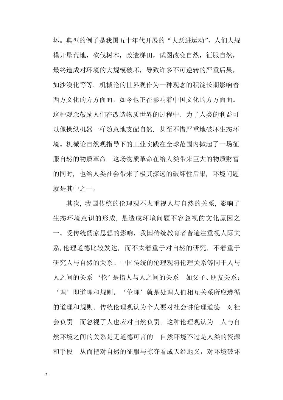 中国环境问题的文化根源_第2页