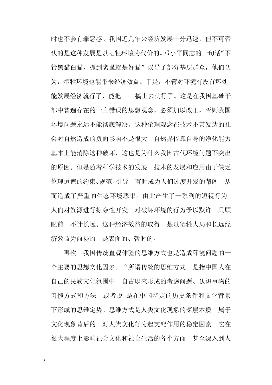 中国环境问题的文化根源_第3页