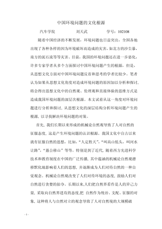 中国环境问题的文化根源