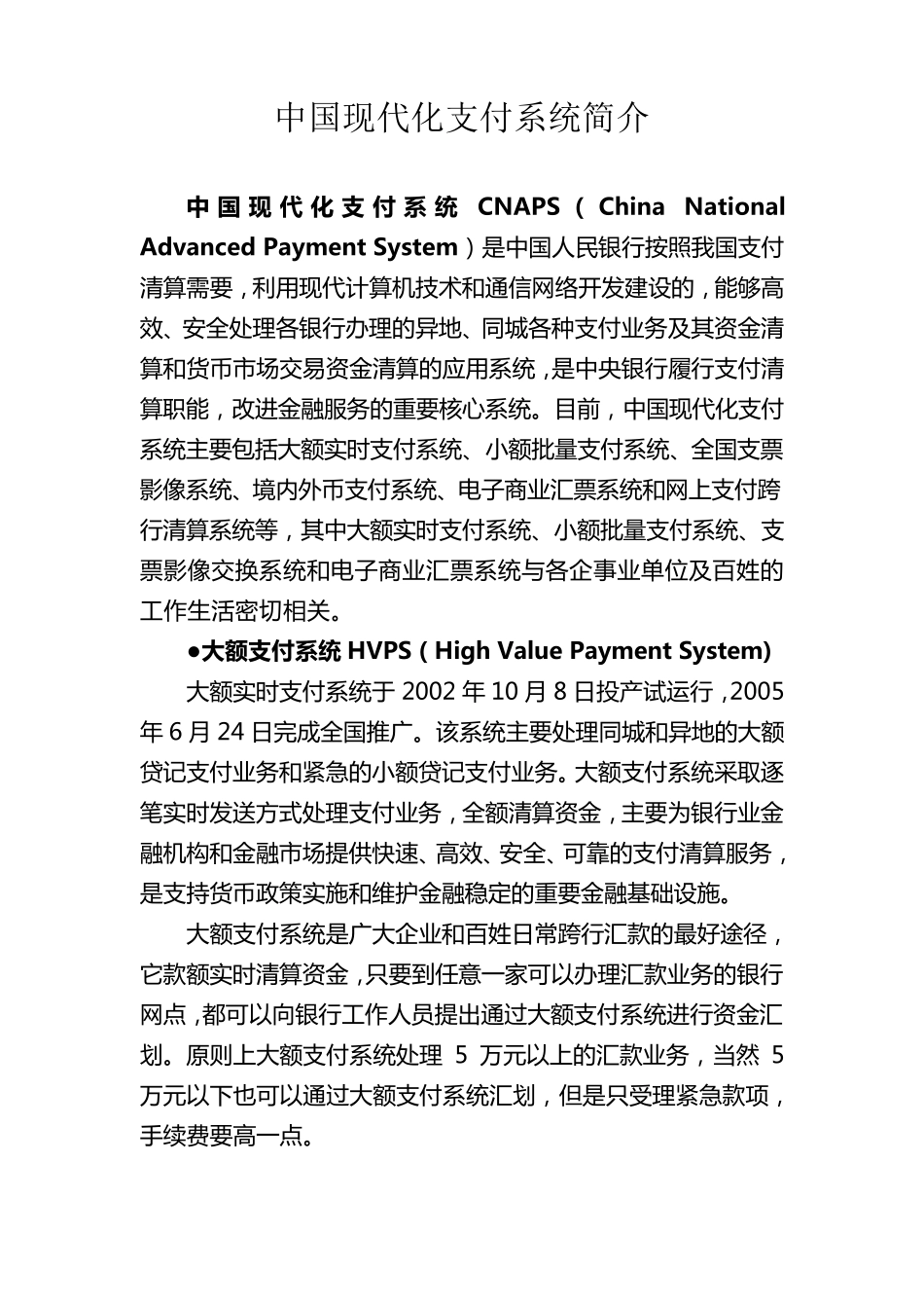 中国现代化支付系统简介_第1页