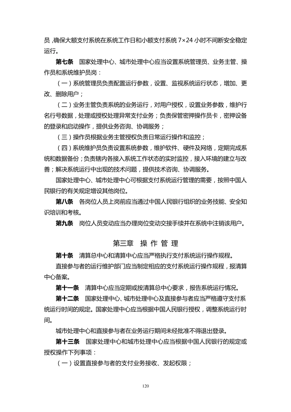 中国现代化支付系统运行管理办法_第2页