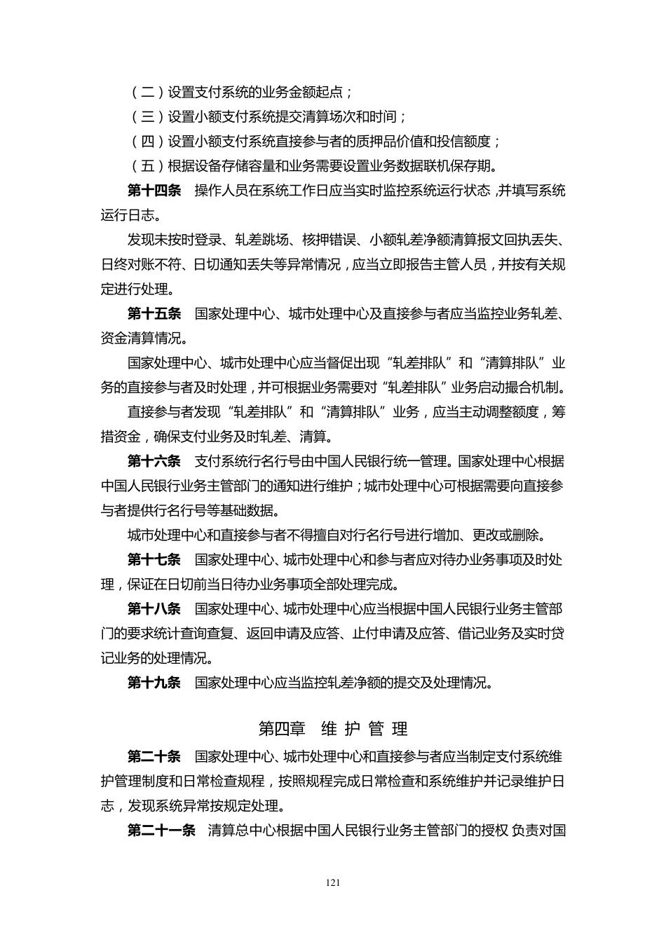 中国现代化支付系统运行管理办法_第3页
