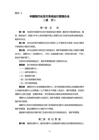 中国现代化支付系统运行管理办法