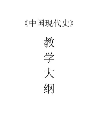 中国现代史教学大纲