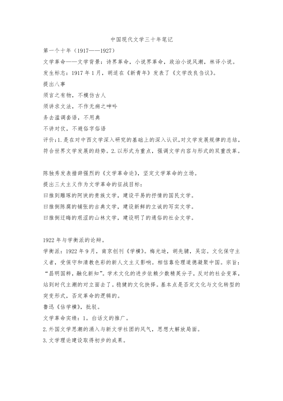 中国现代文学三十年(钱理群版)现当代文学文学考研笔记最全名词解释作家、代表作品分析_第1页