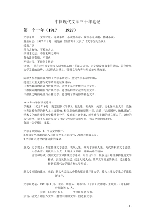 中国现代文学三十年(钱理群版)现当代文学文学考研笔记+最全名词解释+作家、代表作品分析