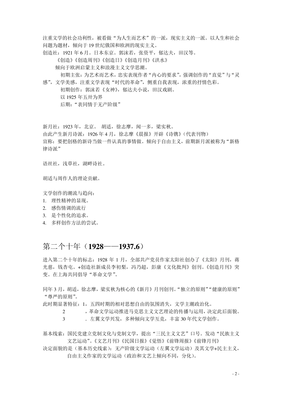 中国现代文学三十年_钱理群版_现当代文学文学考研笔记_最全_第2页
