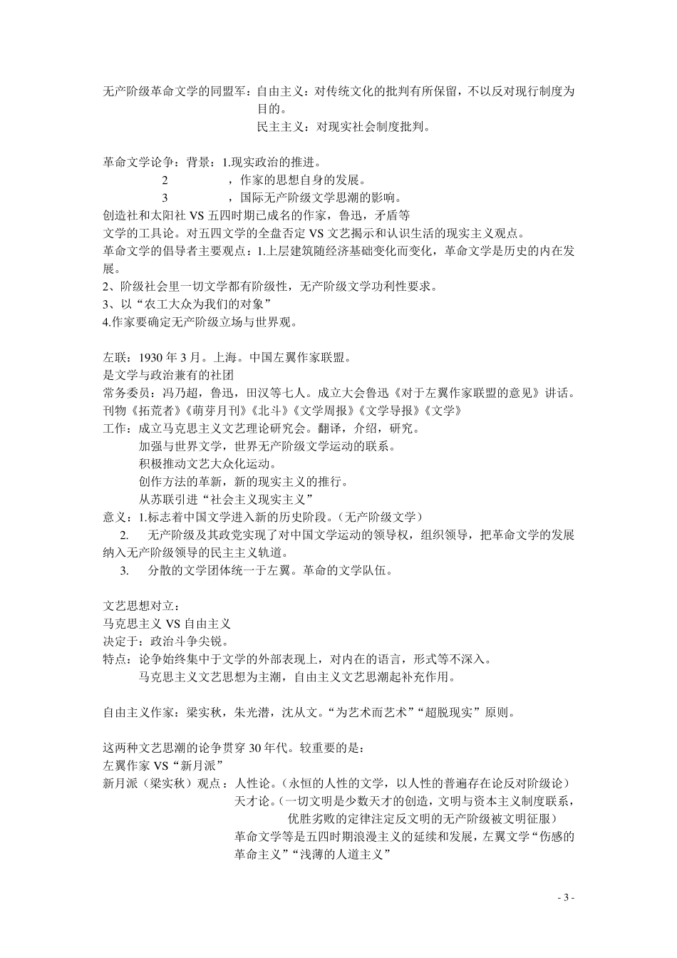 中国现代文学三十年_钱理群版_现当代文学文学考研笔记_最全_第3页