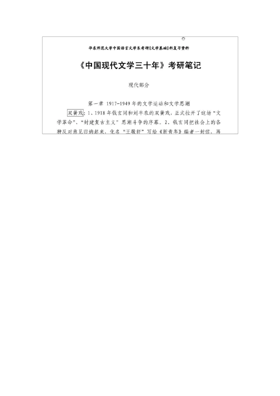 中国现代文学三十年考研笔记_第1页