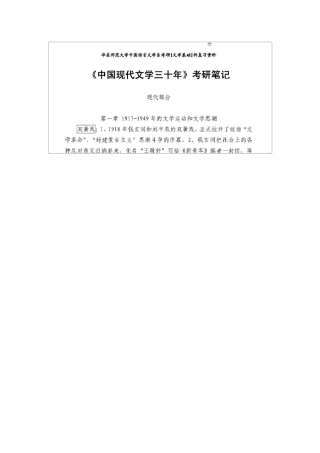 中国现代文学三十年考研笔记