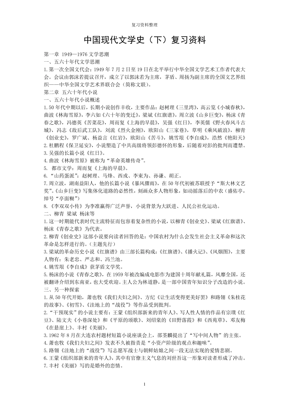 中国现代文学史(下)复习笔记_第1页