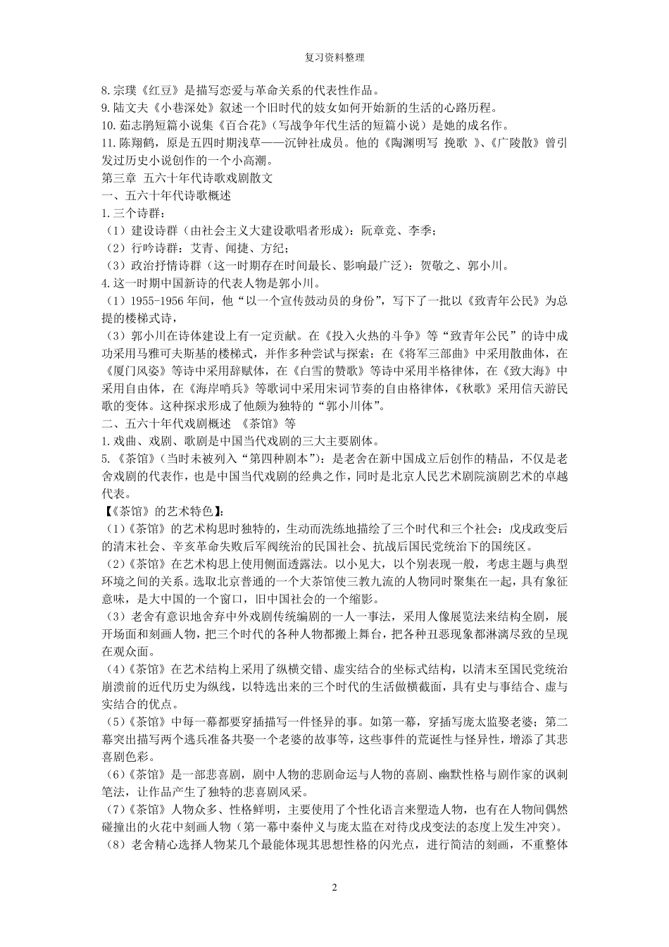 中国现代文学史(下)复习笔记_第2页