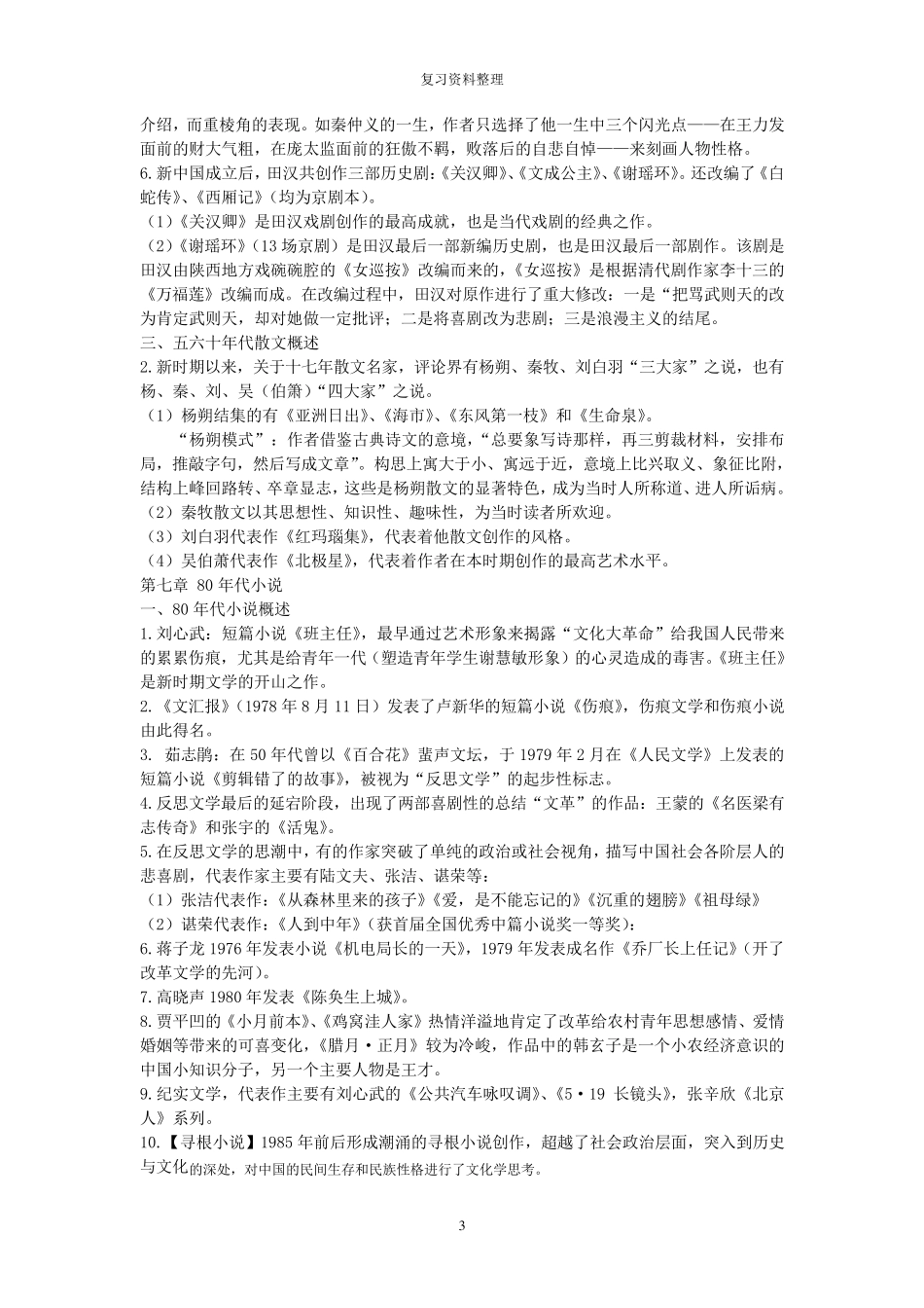 中国现代文学史(下)复习笔记_第3页