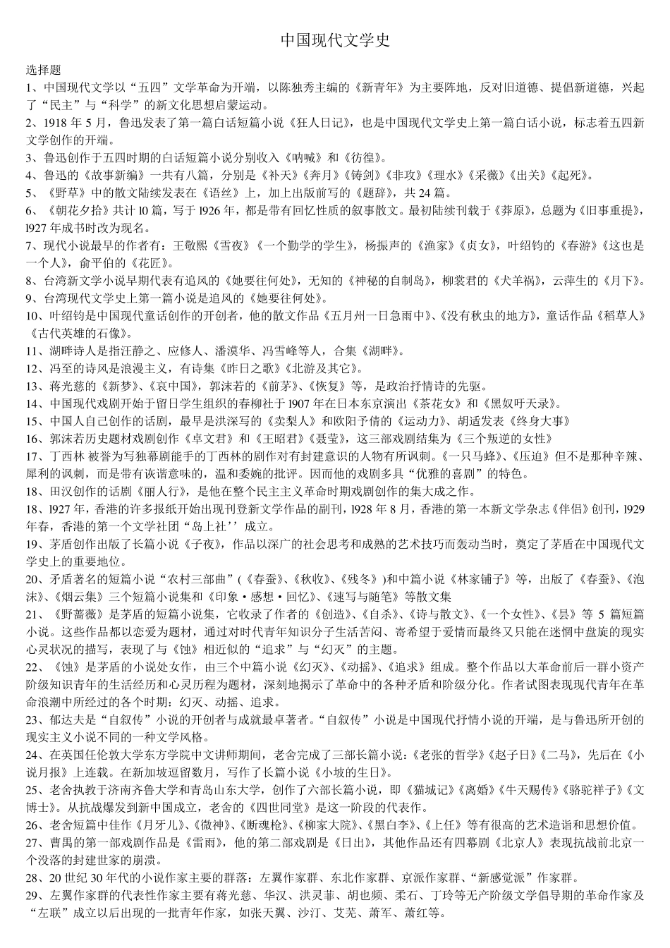 中国现代文学史(自考终极版)_第1页