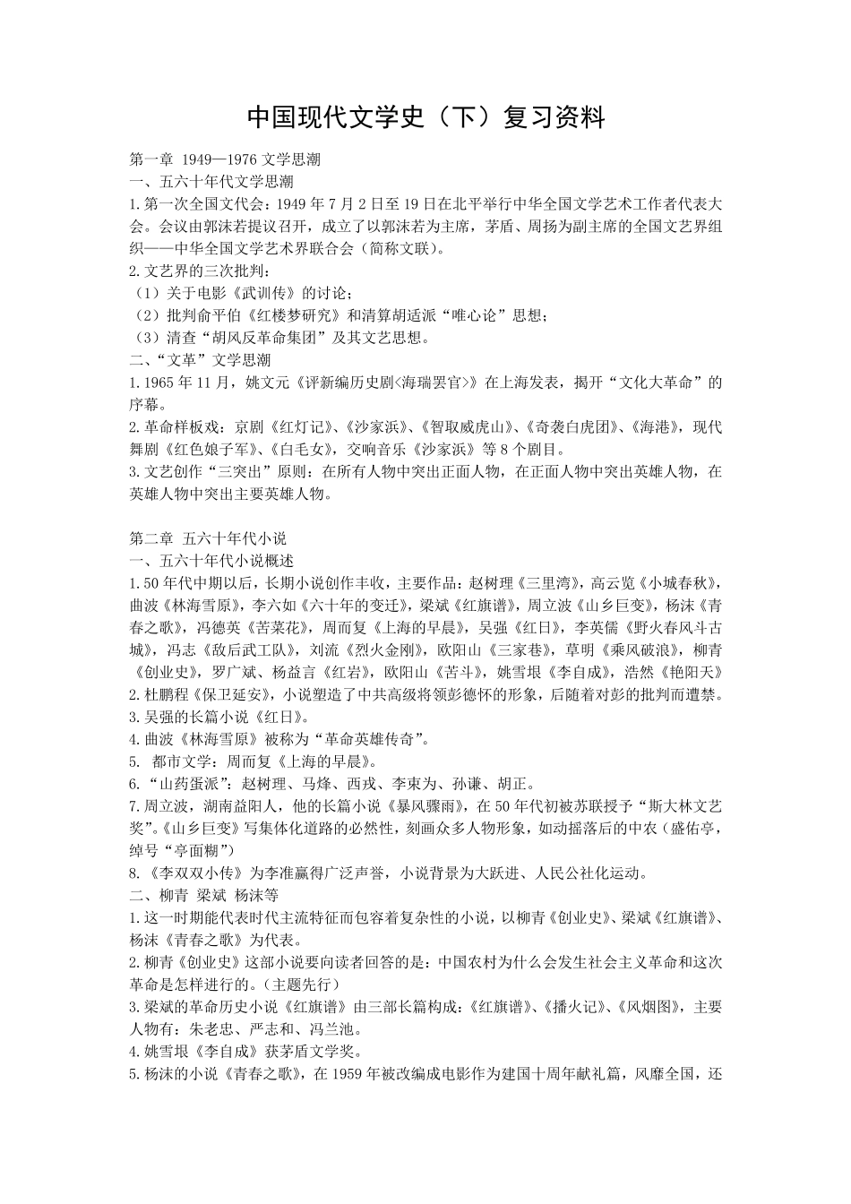 中国现代文学史复习资料(下)_第1页