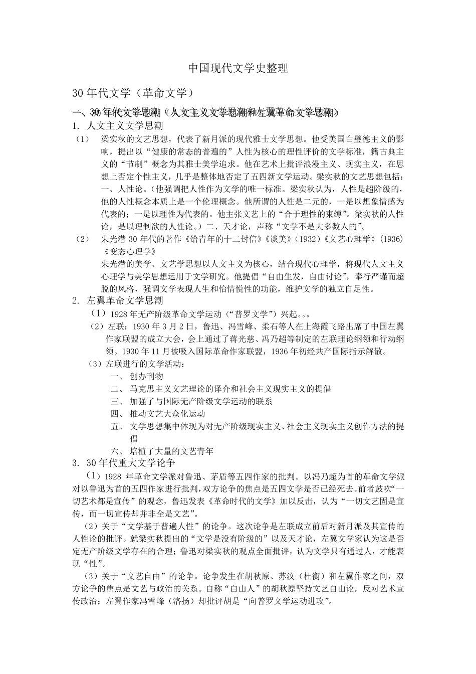 中国现代文学史整理_第1页