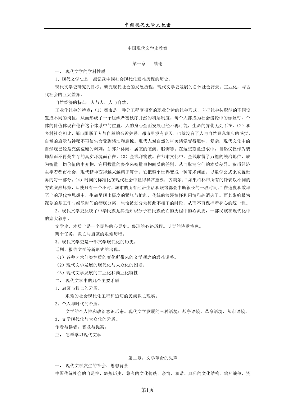中国现代文学史教案_第1页