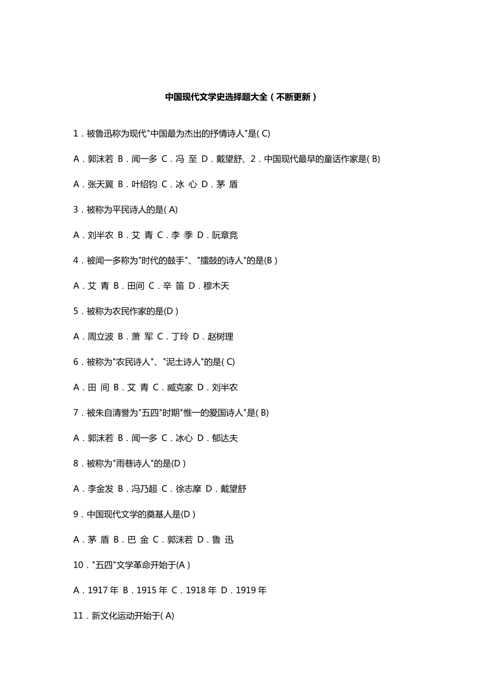 中国现代文学史选择题大全_第1页