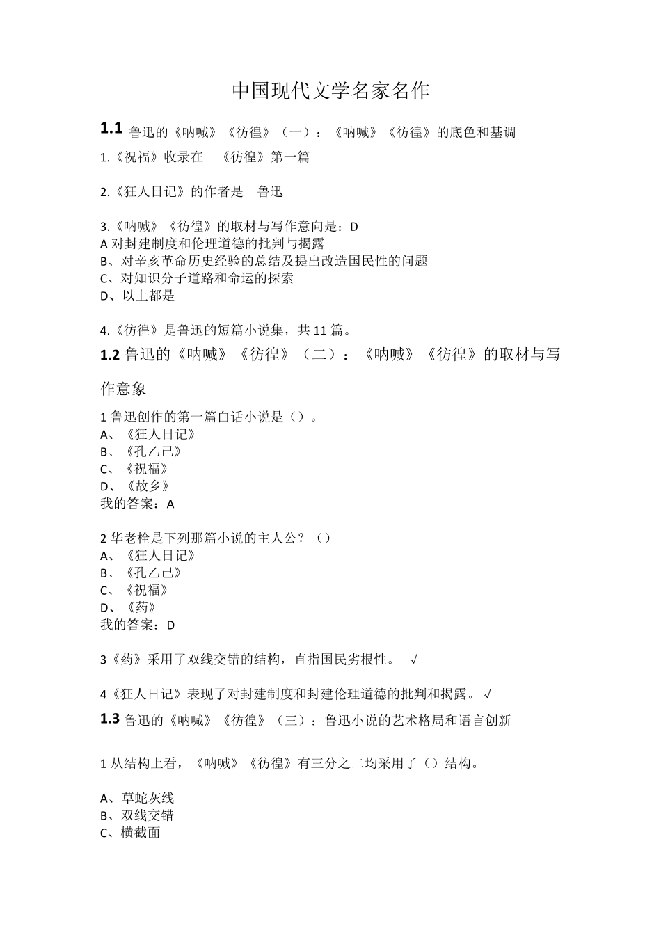 中国现代文学名家名作课后题答案_第1页