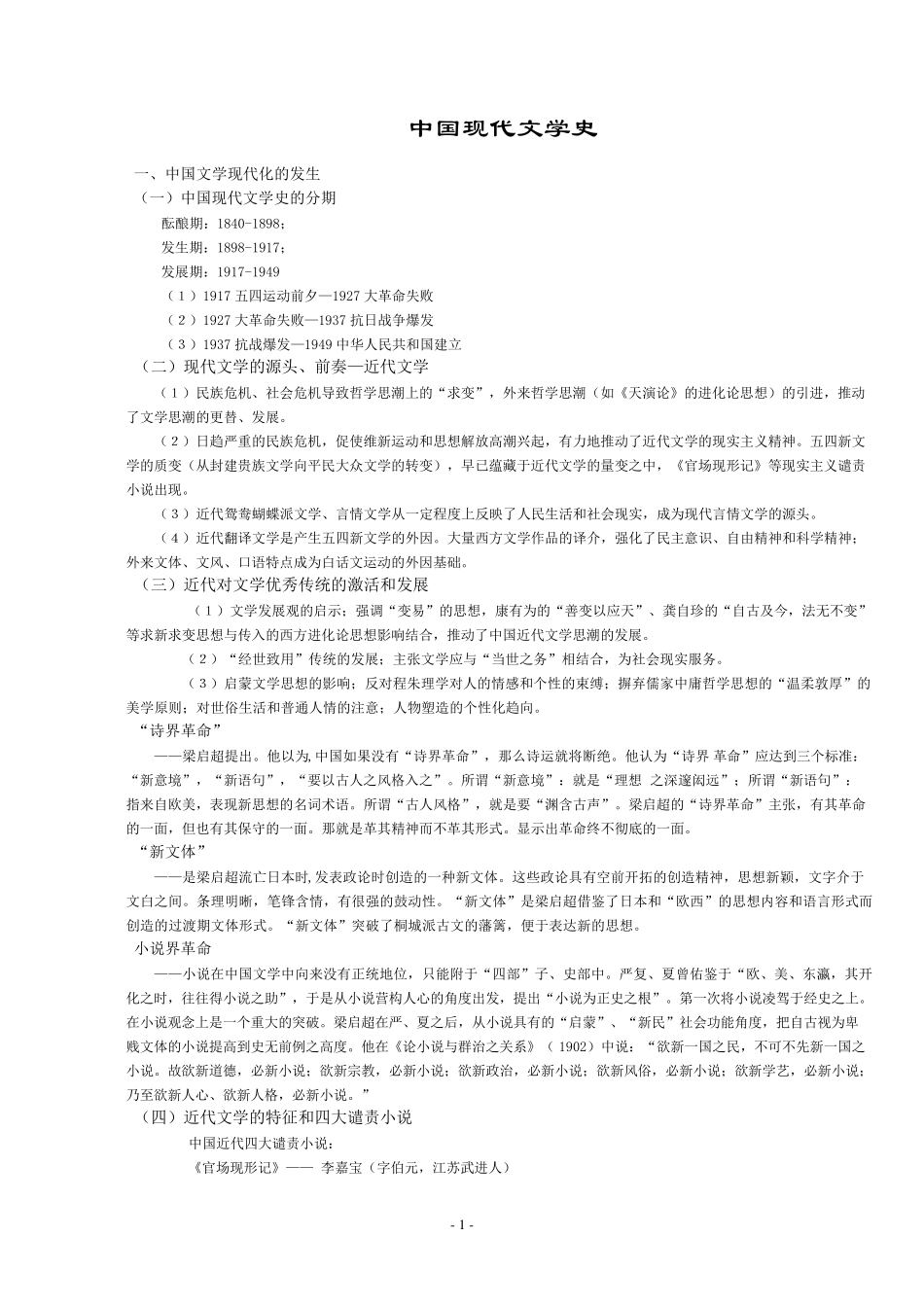 中国现代文学史重点详细的笔记加试题_第1页