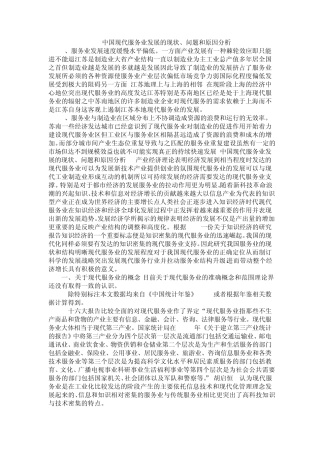 中国现代服务业发展的现状、问题和原因分析