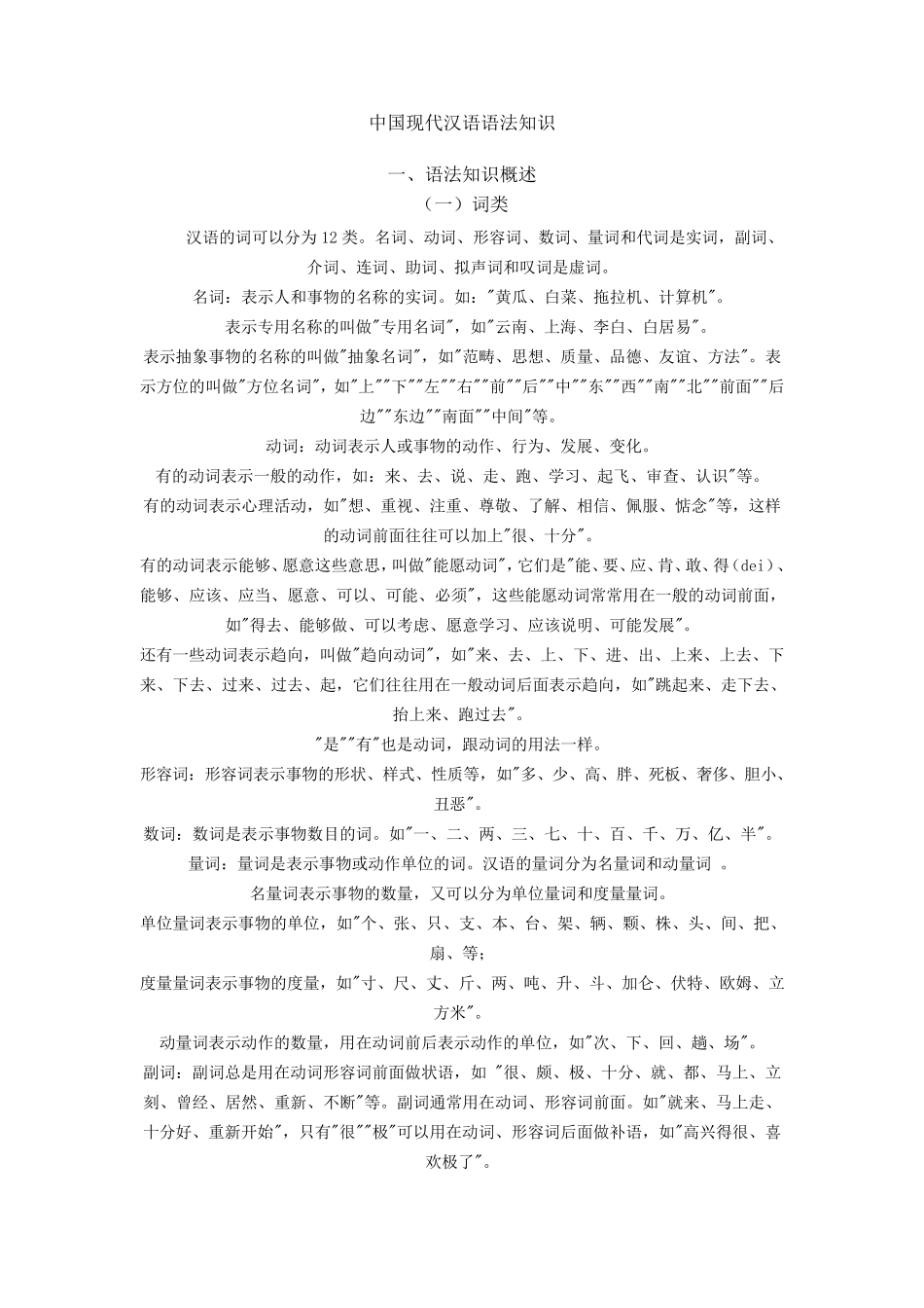 中国现代汉语语法知识_第1页