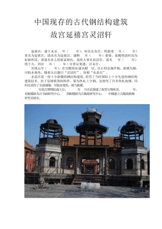 中国现存的古代钢结构建筑灵沼轩