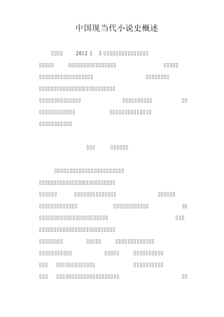 中国现当代小说史概述
