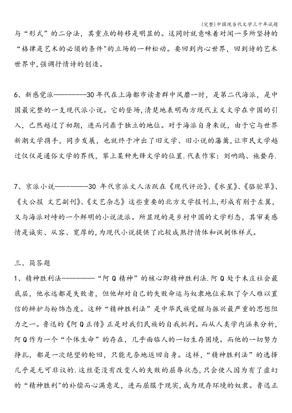 中国现当代文学三十年试题_第3页