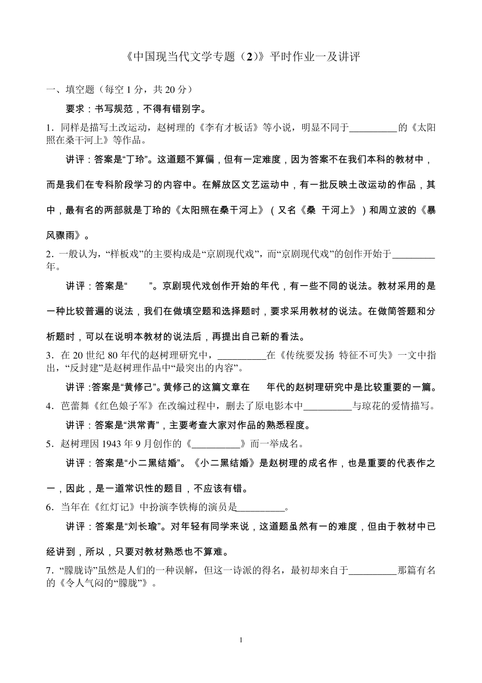 中国现当代文学专题平时作业一及讲评_第1页