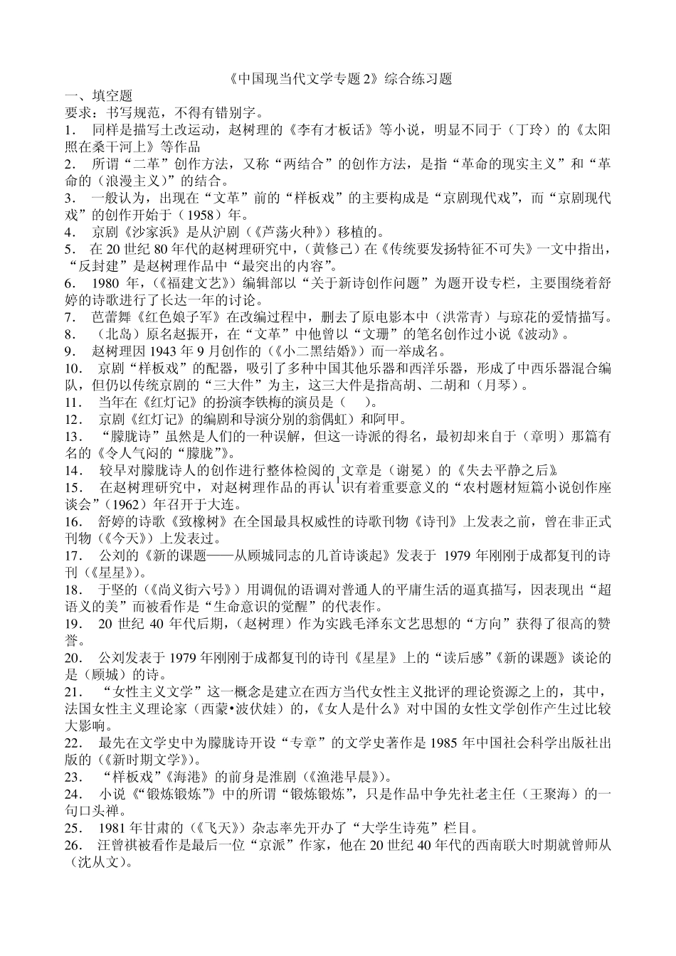 中国现当代文学专题2期末复习指导综合练习题答案_第1页