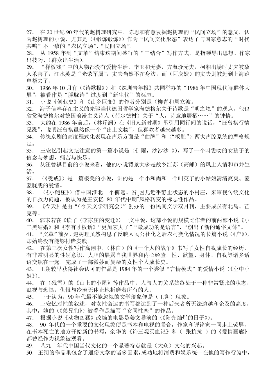 中国现当代文学专题2期末复习指导综合练习题答案_第2页