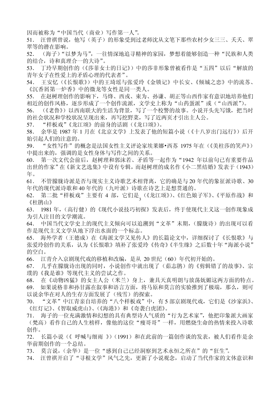 中国现当代文学专题2期末复习指导综合练习题答案_第3页