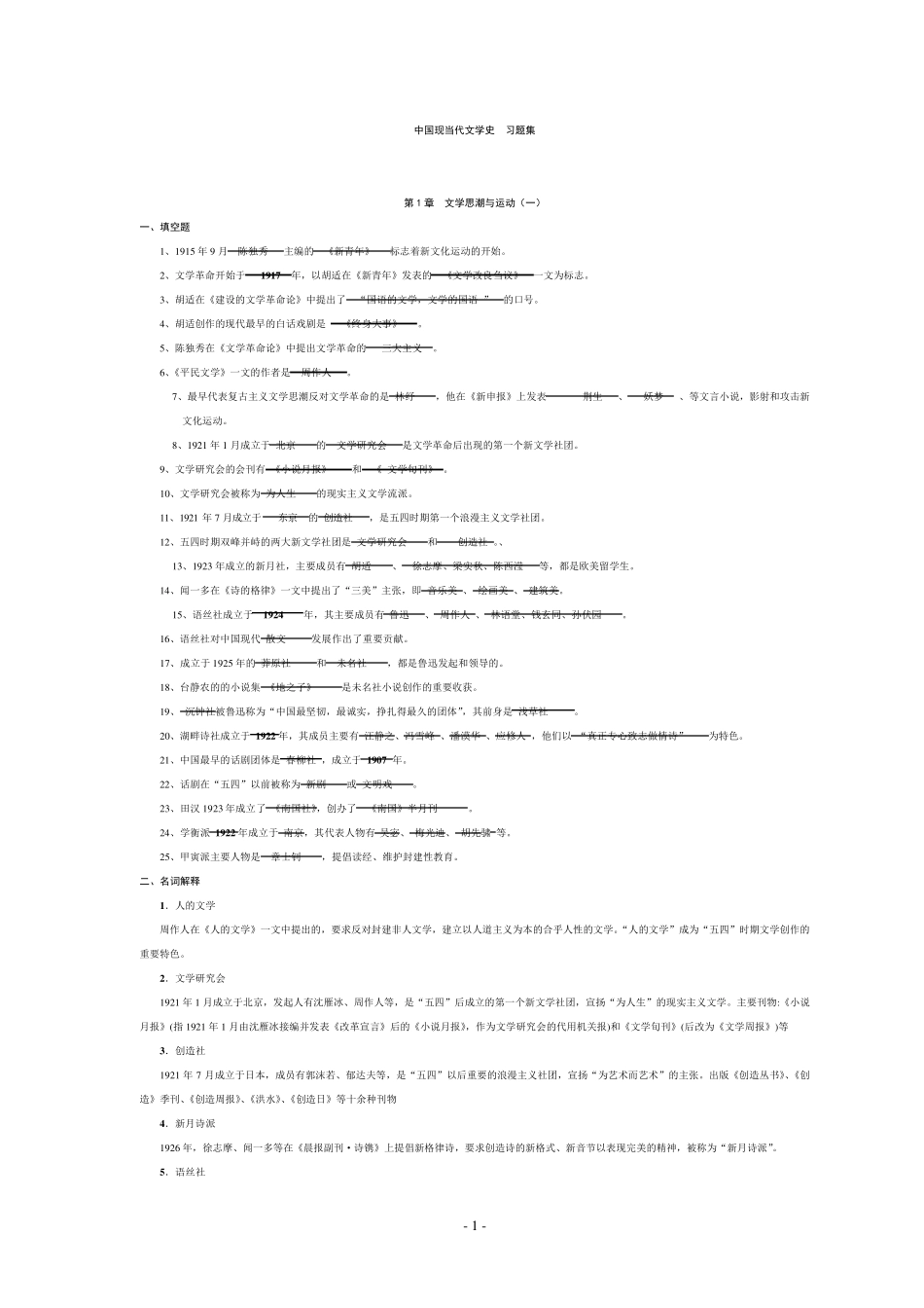 中国现当代文学史118章习题_第1页