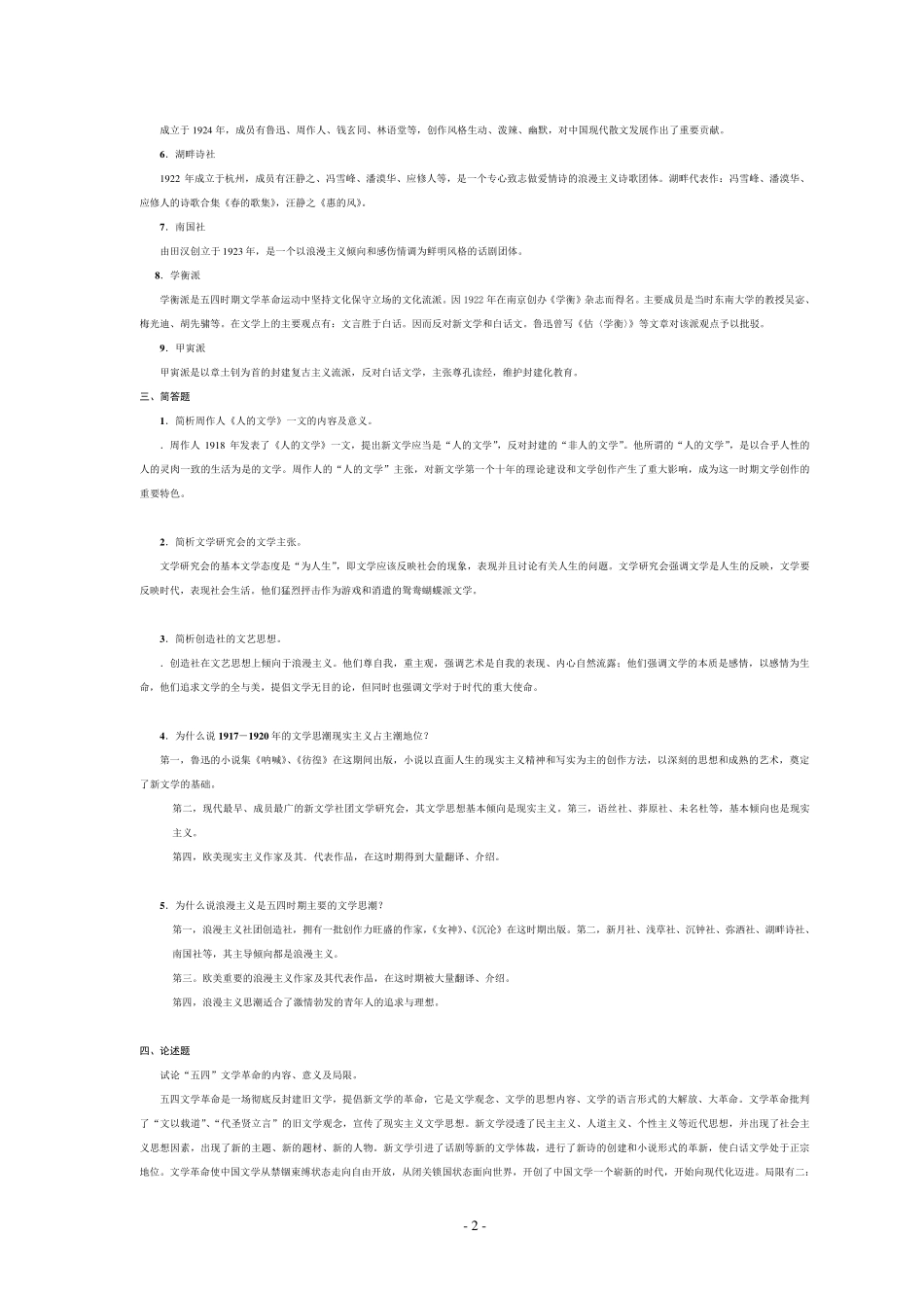 中国现当代文学史118章习题_第2页