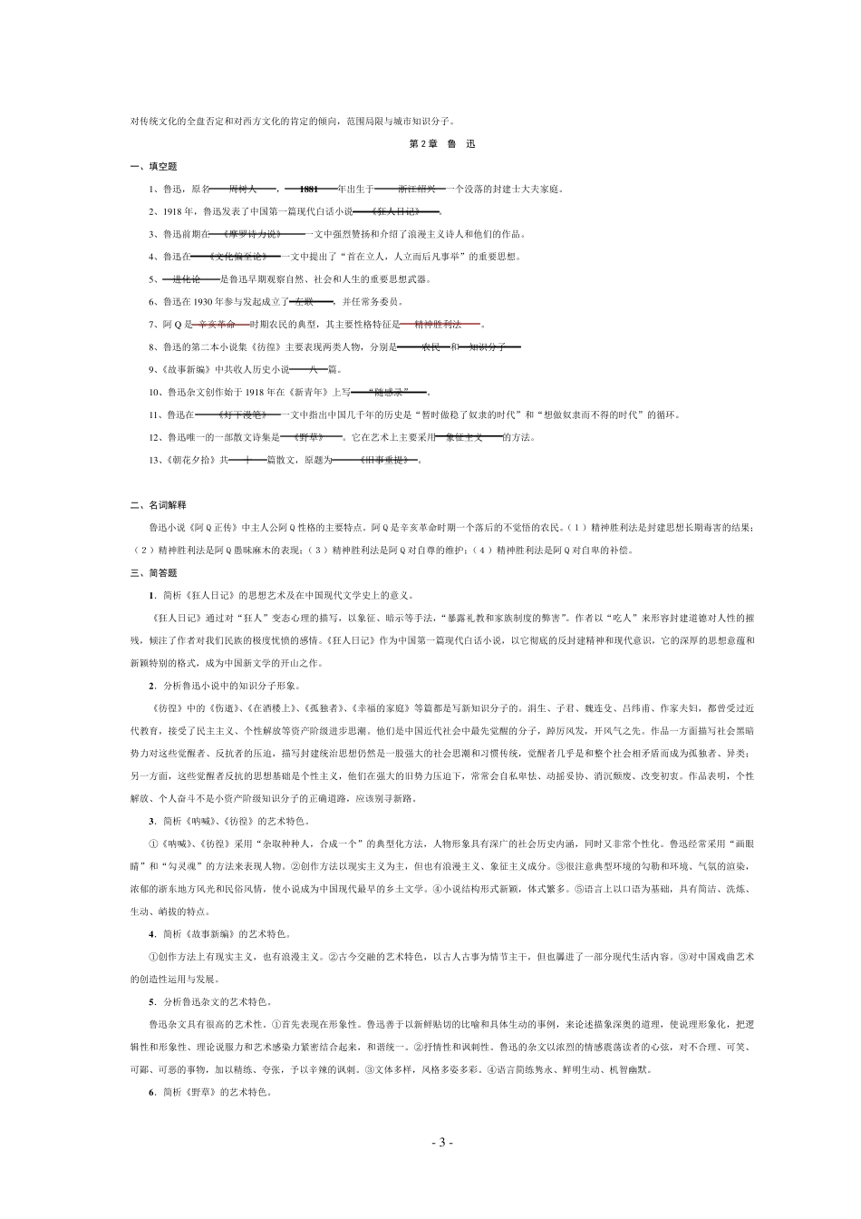 中国现当代文学史118章习题_第3页
