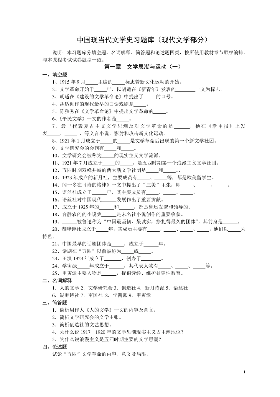 中国现当代文学史习题库(现代文学部分)_第1页