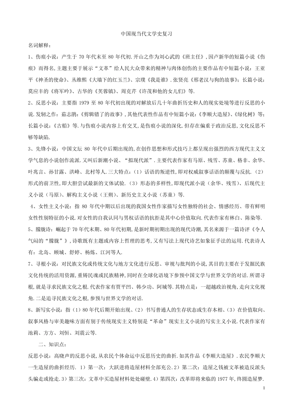 中国现当代文学史期末复习资料_第1页