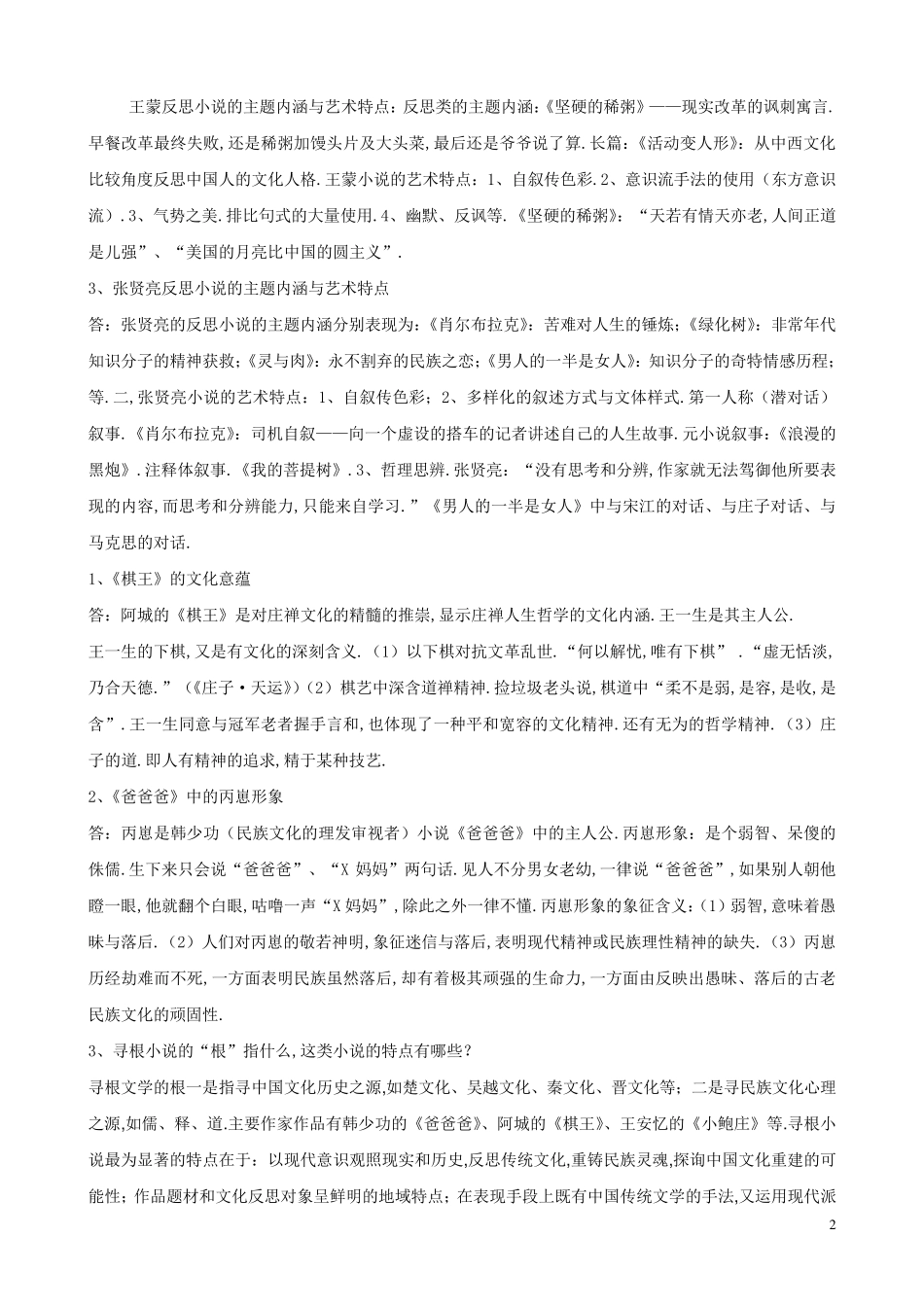 中国现当代文学史期末复习资料_第2页