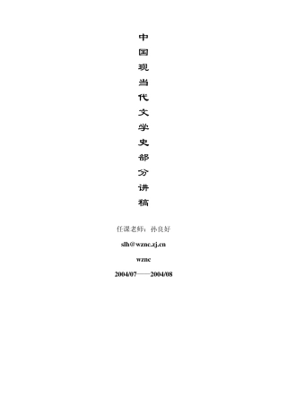 中国现当代文学史部分讲稿