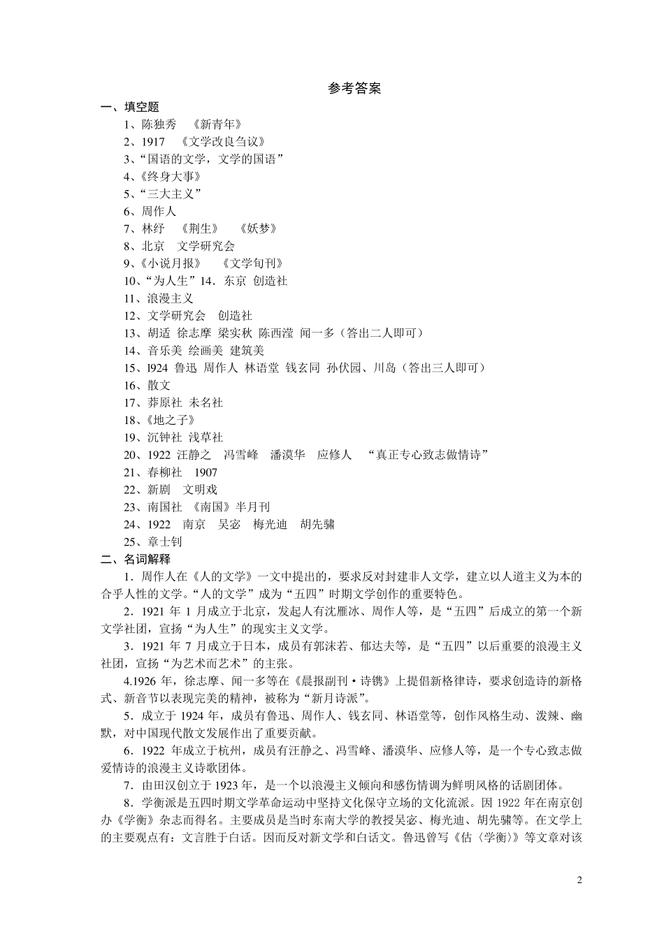 中国现当代文学史题库(现代文学部分)_第2页