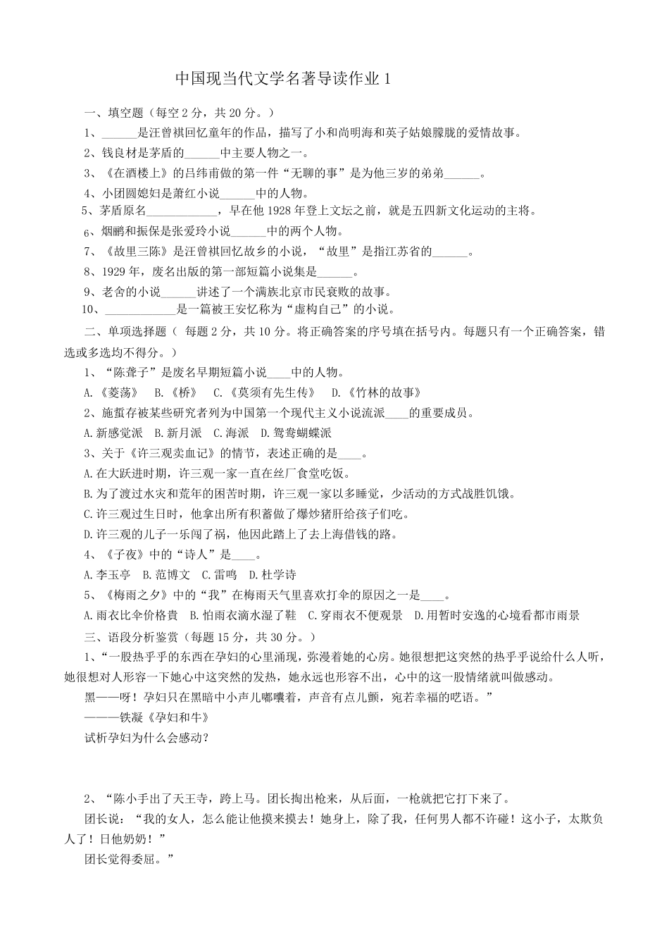 中国现当代文学名著导读作业1_第1页