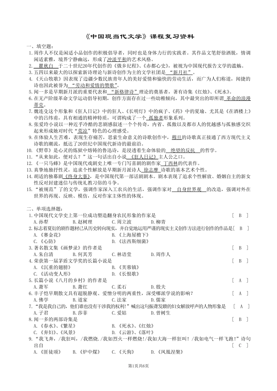 中国现当代文学复习题及参考答案_第1页