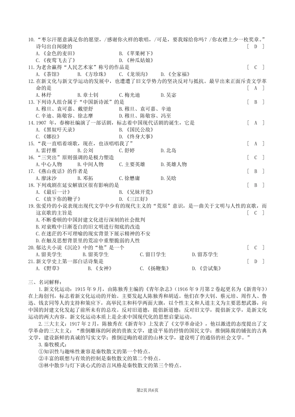 中国现当代文学复习题及参考答案_第2页