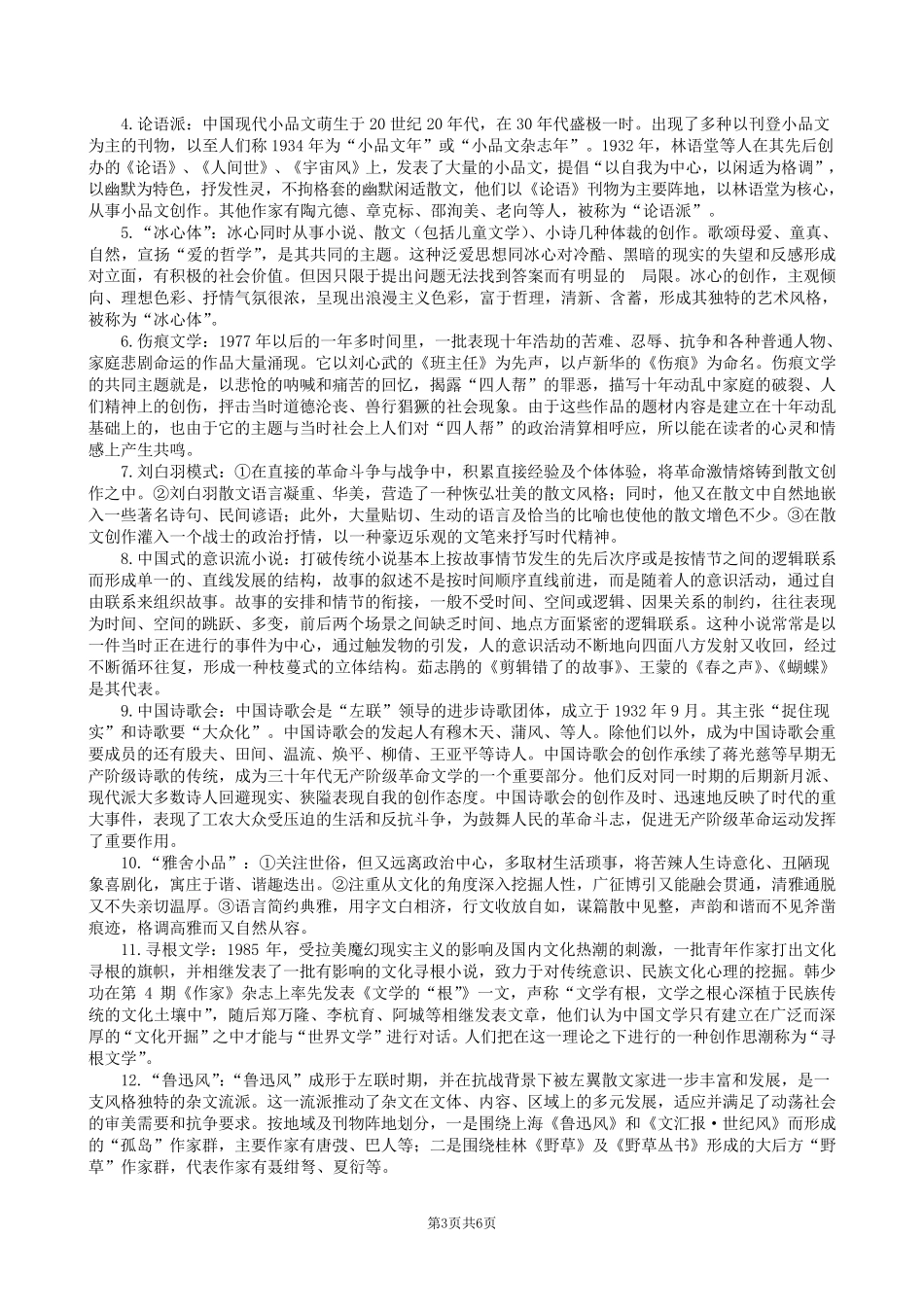 中国现当代文学复习题及参考答案_第3页