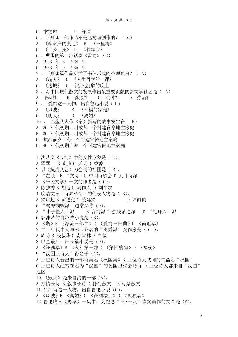 中国现当代文学常识习题_第2页