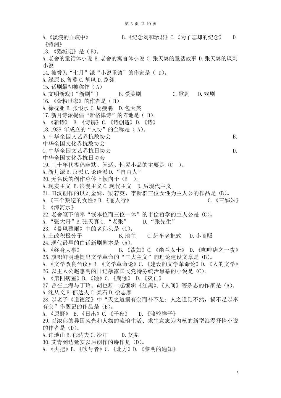 中国现当代文学常识习题_第3页