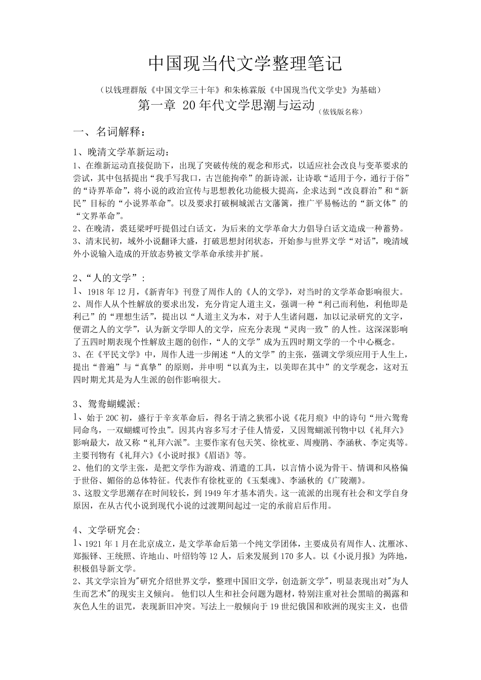 中国现当代文学整理笔记_第1页