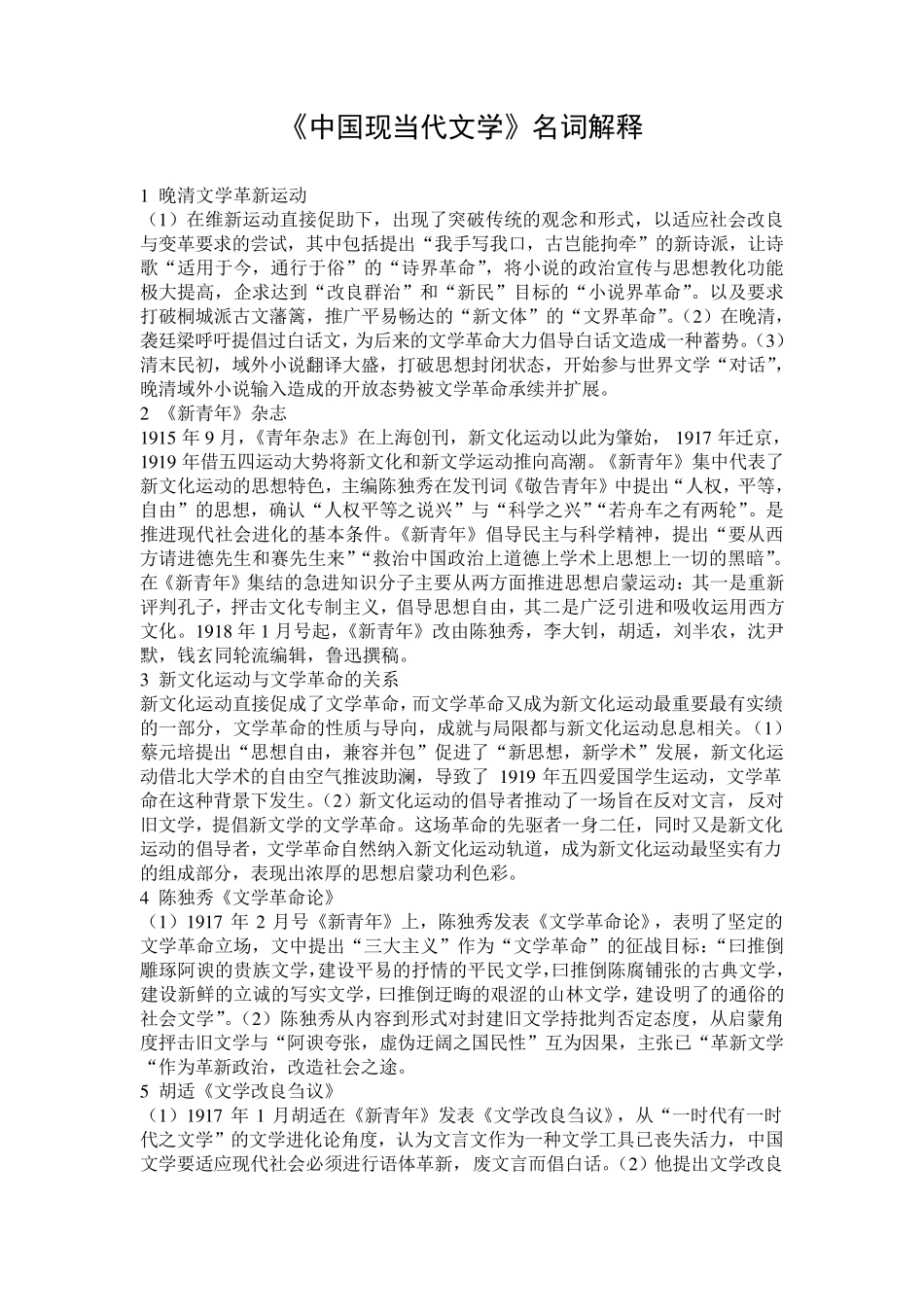 中国现当代文学考研名词解释_第1页