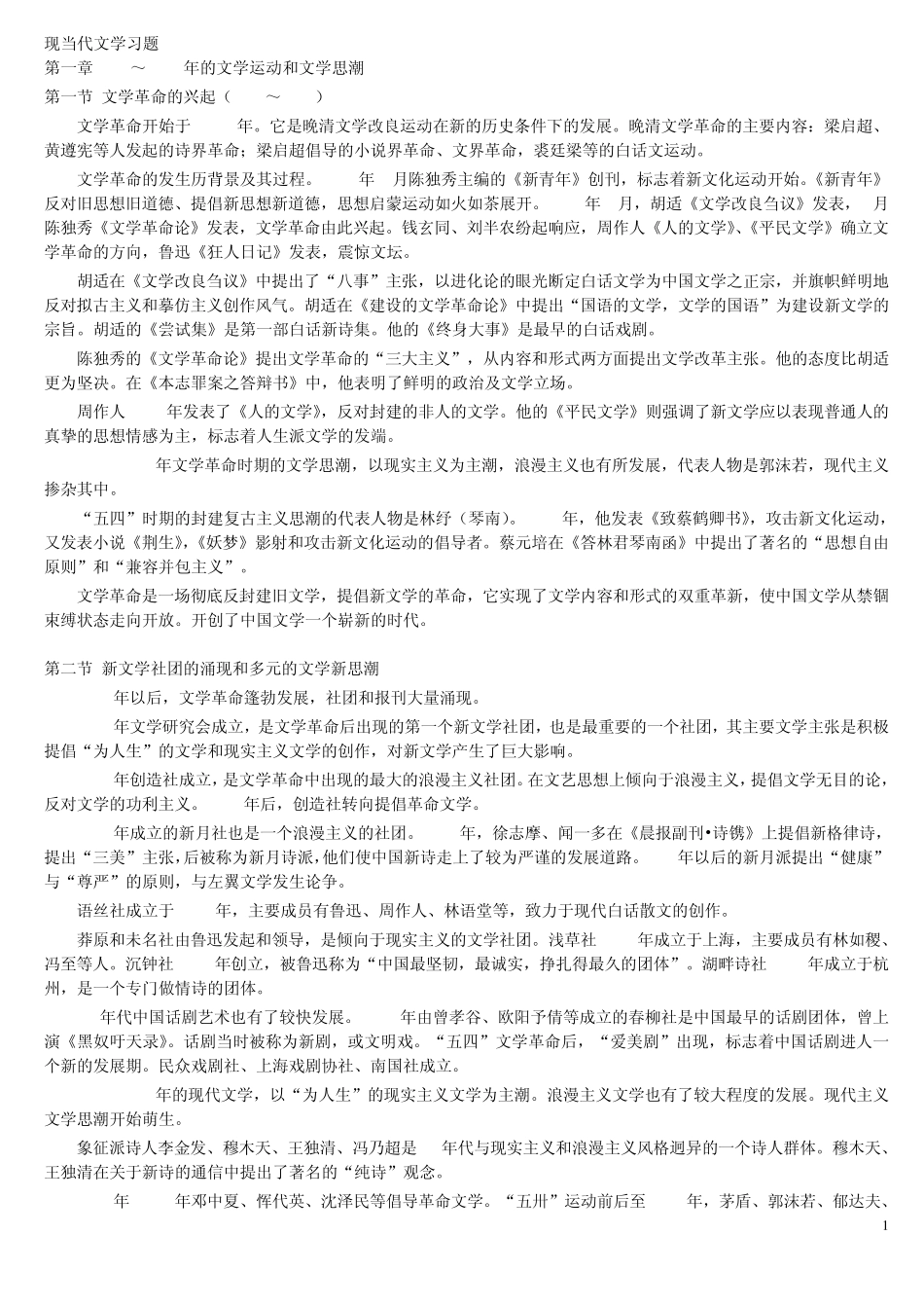 中国现当代文学考研复习题_第1页
